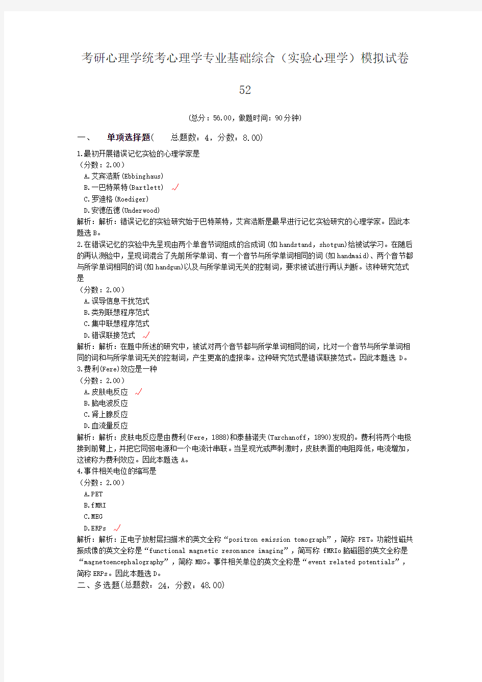 考研心理学统考心理学专业基础综合(实验心理学)模拟试卷52