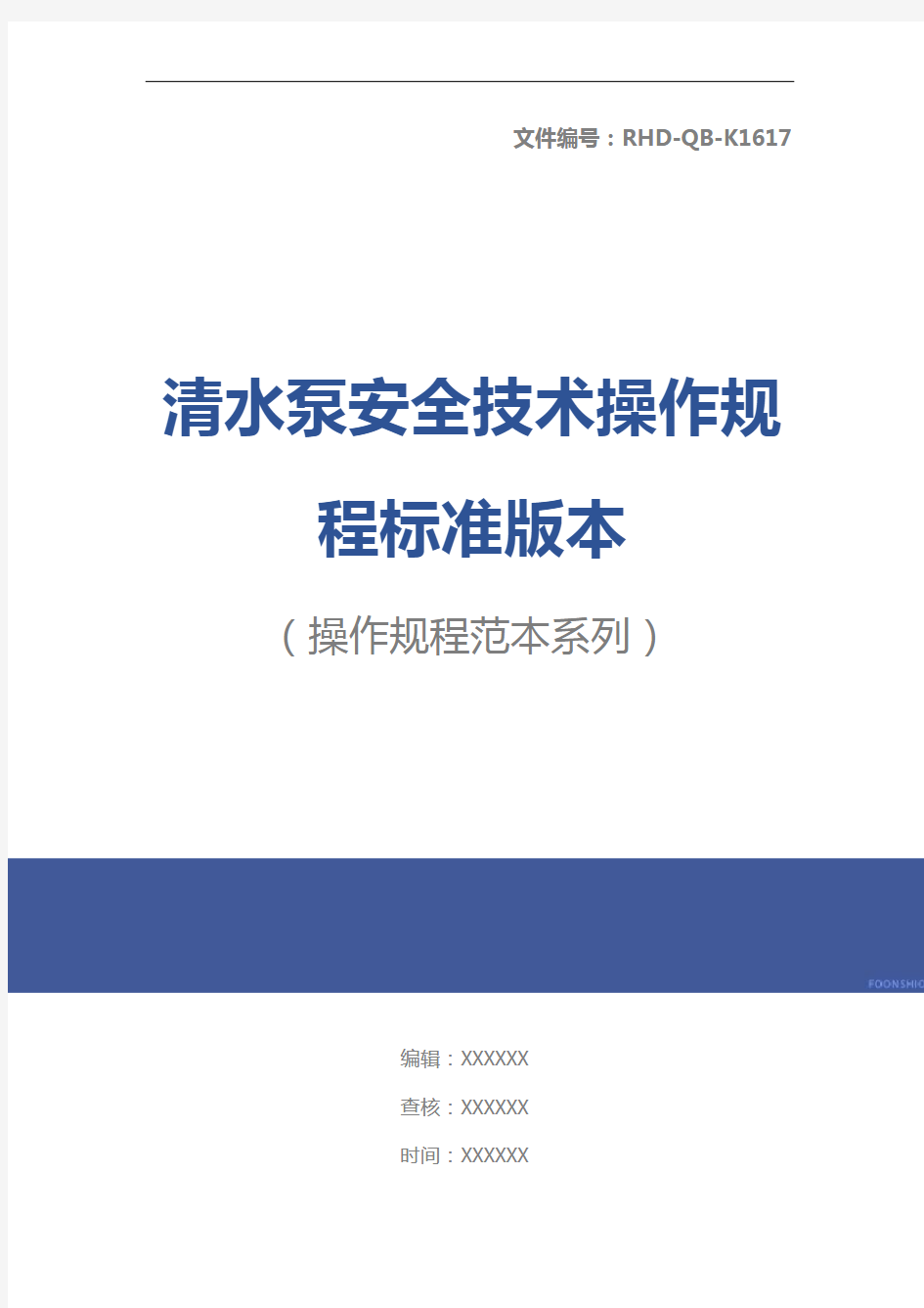 清水泵安全技术操作规程标准版本