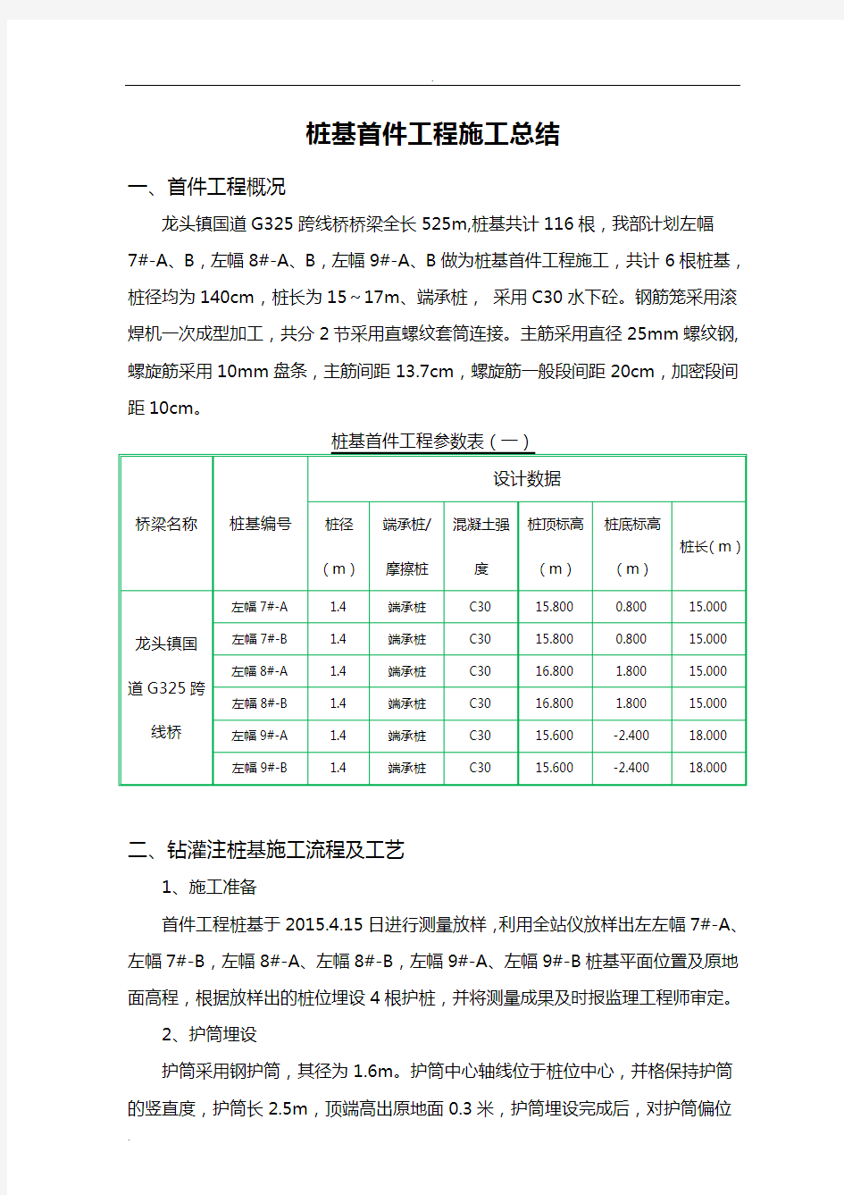 桥梁桩基首件工程施工总结