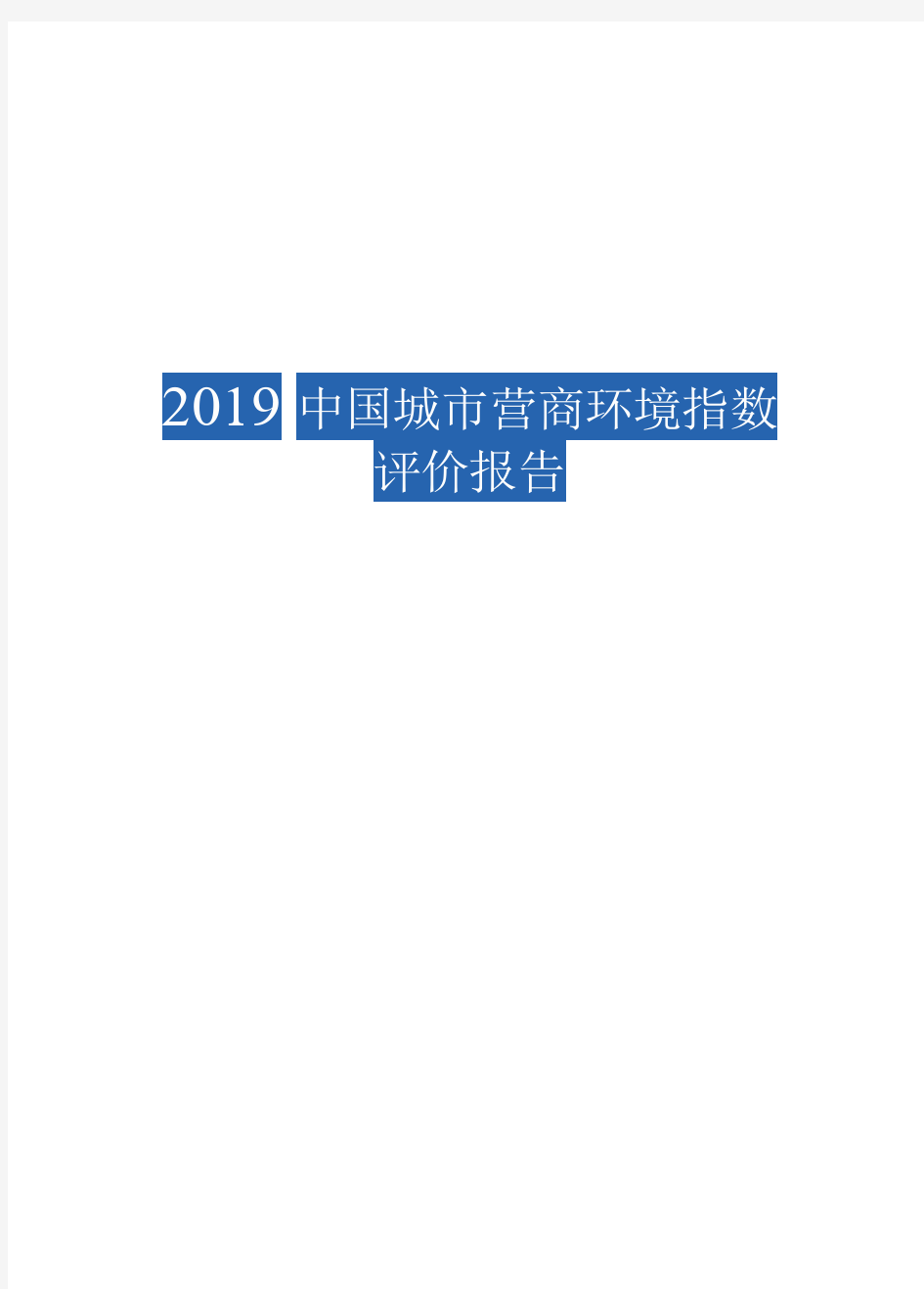 2019-2020年中国城市营商环境指数评价报告