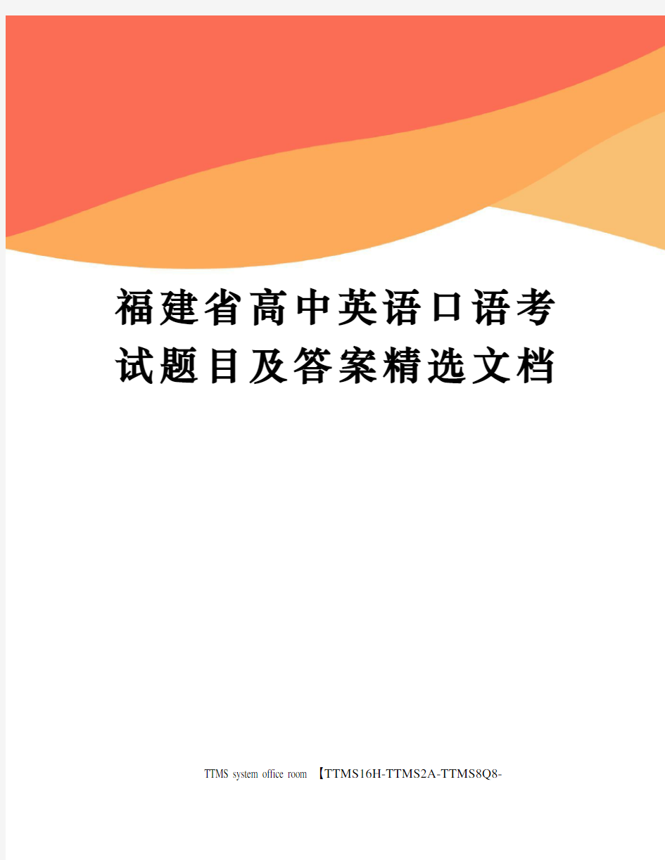 福建省高中英语口语考试题目及答案精选文档