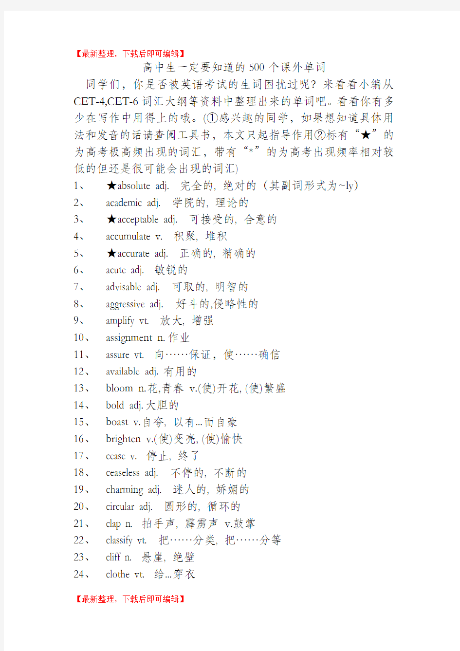 高中生一定要知道的500个课外单词(完整资料).doc