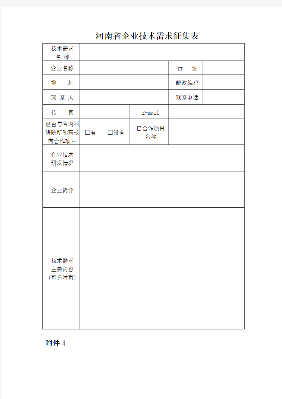 河南省企业技术需求征集表【模板】