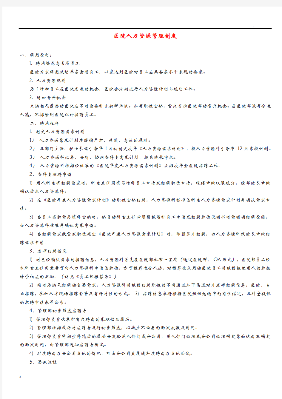 医院人力资源管理制度