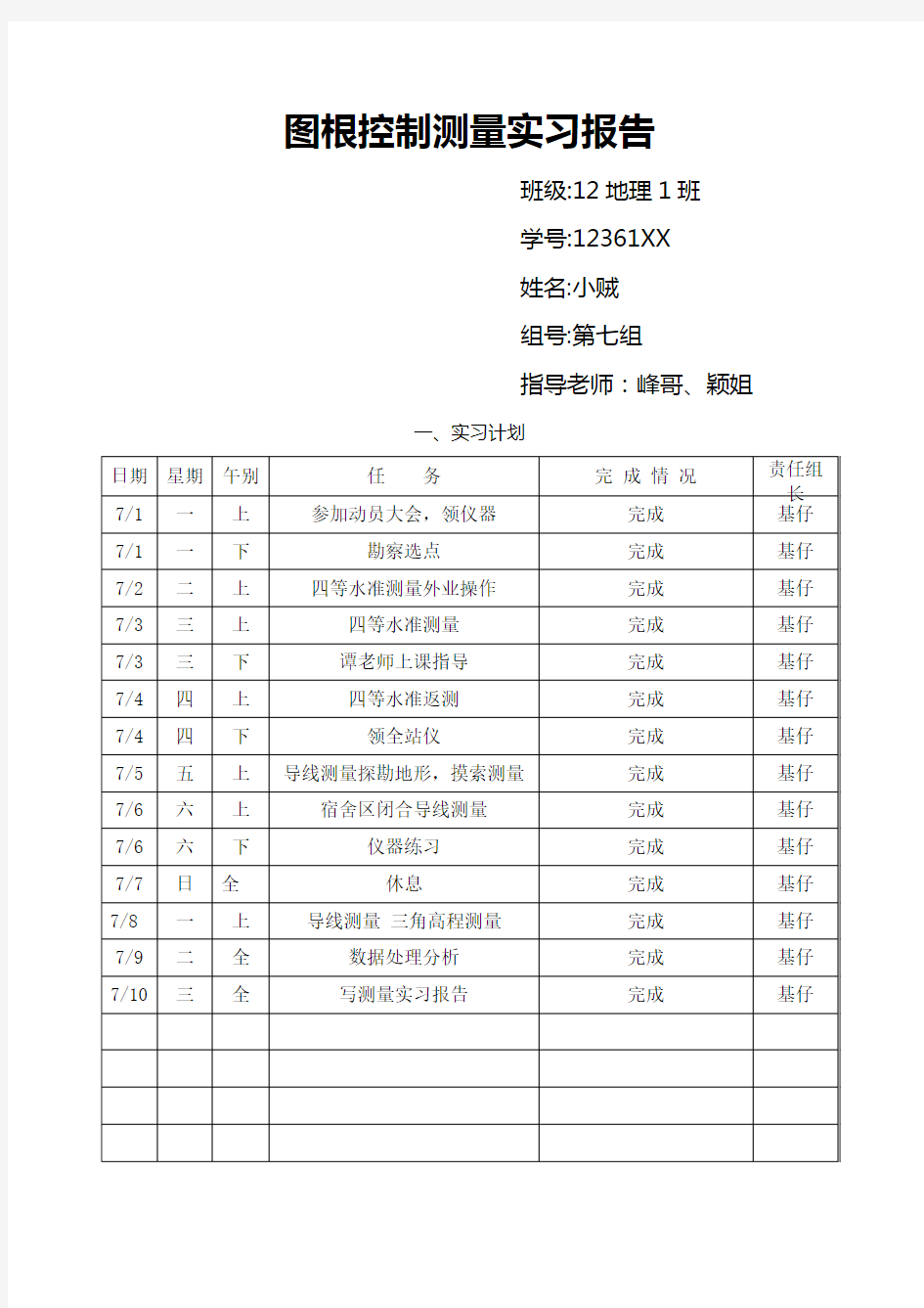 图根控制测量实习报告