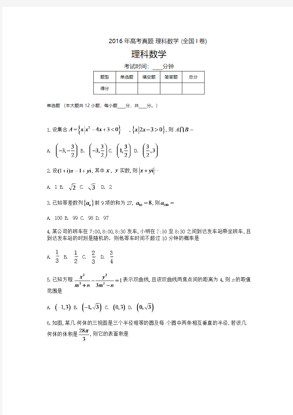 2016年高考真题 理科数学 (全国I卷)