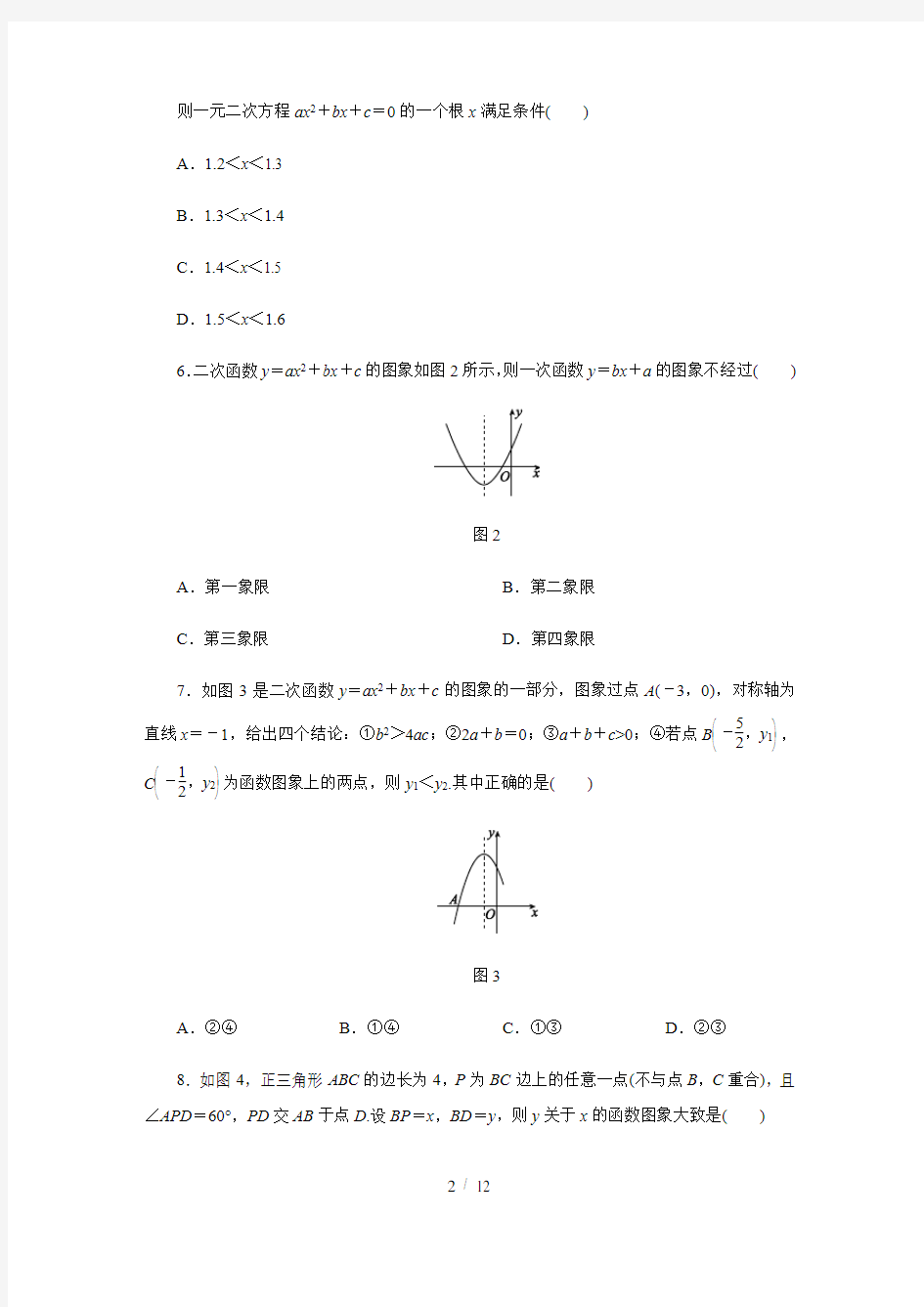 北师大版九年级数学下册第二章 二次函数单元测试题