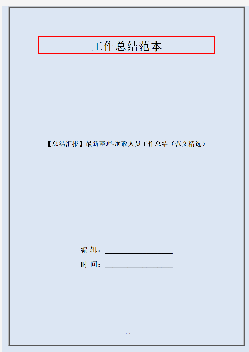 【总结汇报】最新整理-渔政人员工作总结(范文精选)