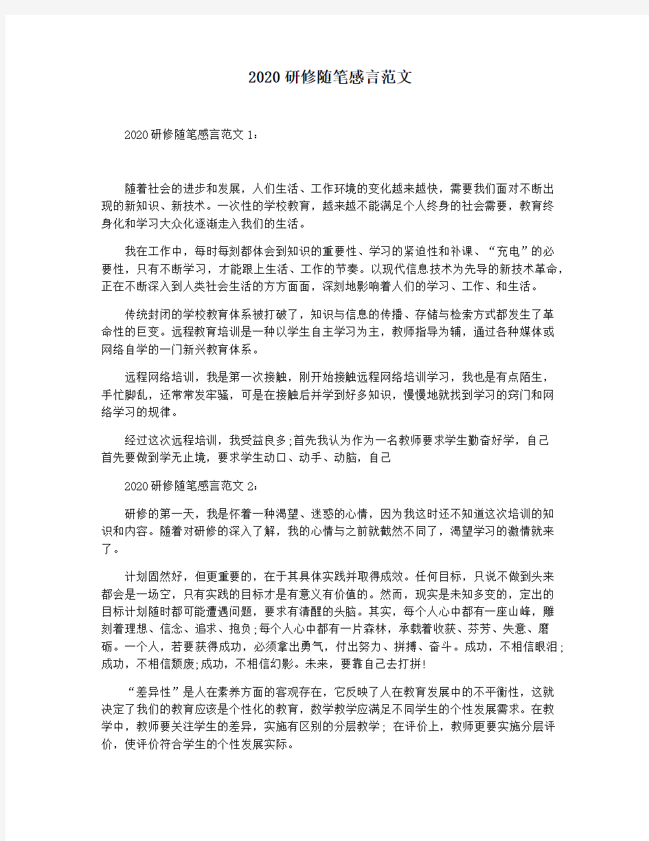 2020研修随笔感言范文