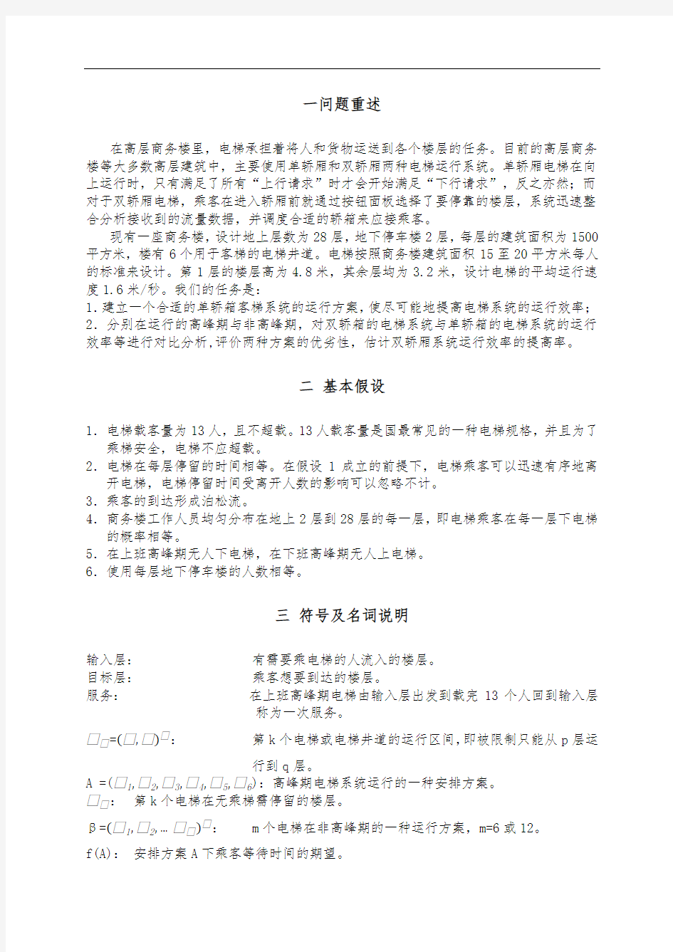 有关电梯系统优化问题的数学模型