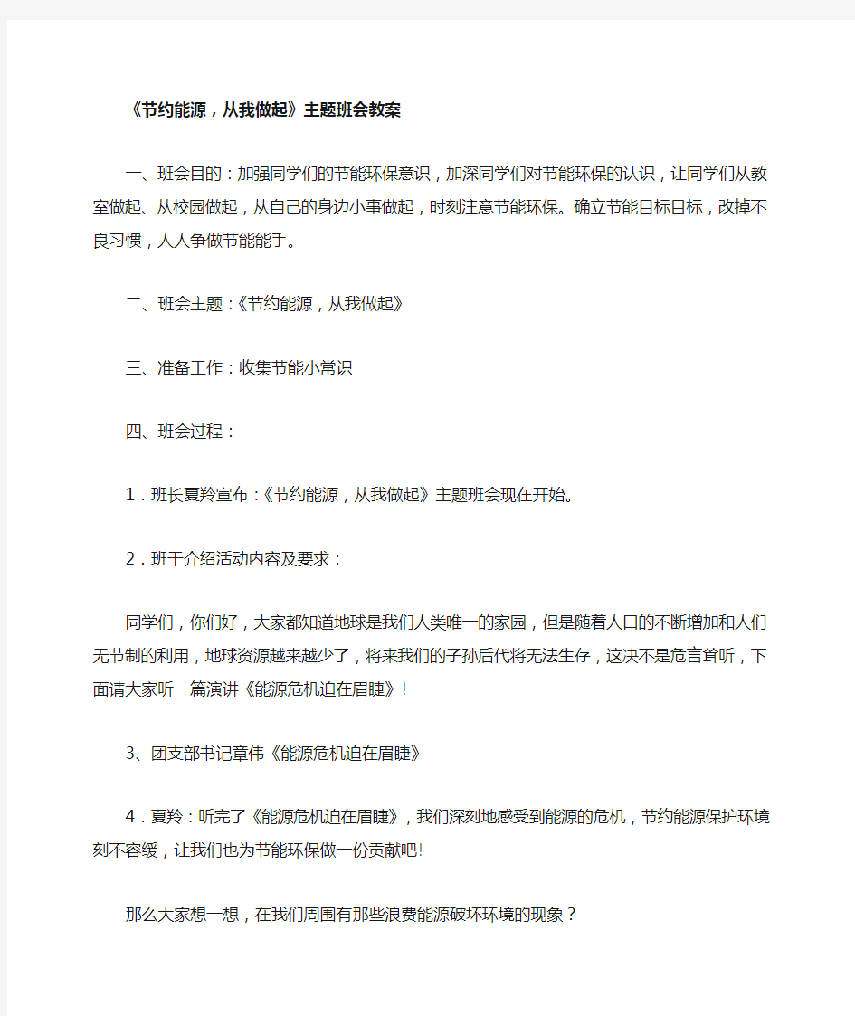 节约能源,从我做起主题班会教案