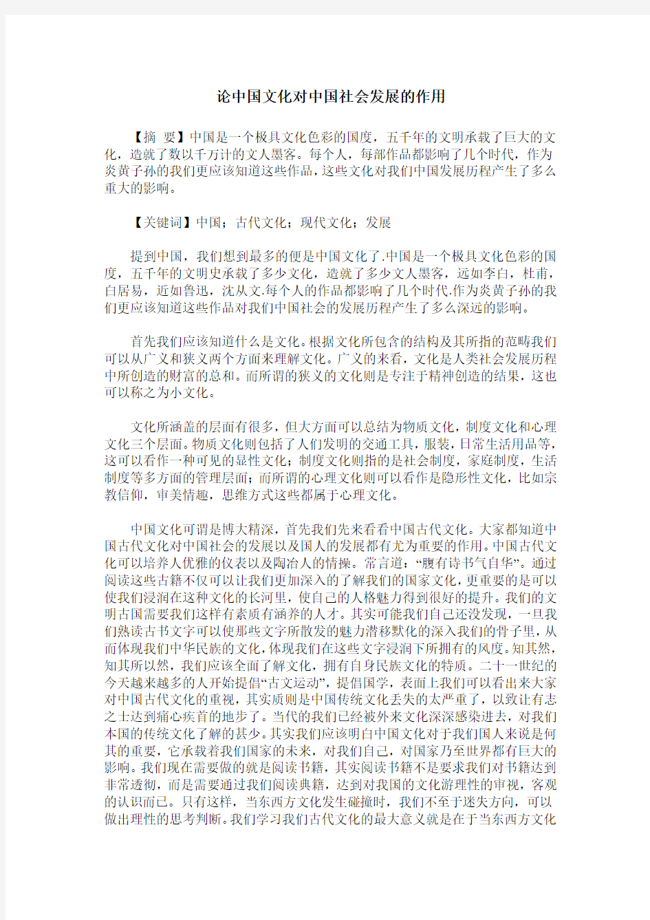 论中国文化对中国社会发展的作用