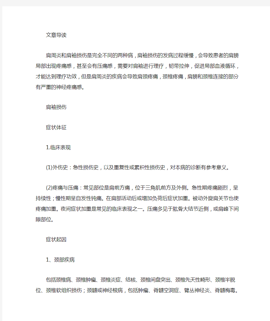 肩周炎和肩袖损伤有什么区别和不同的症状