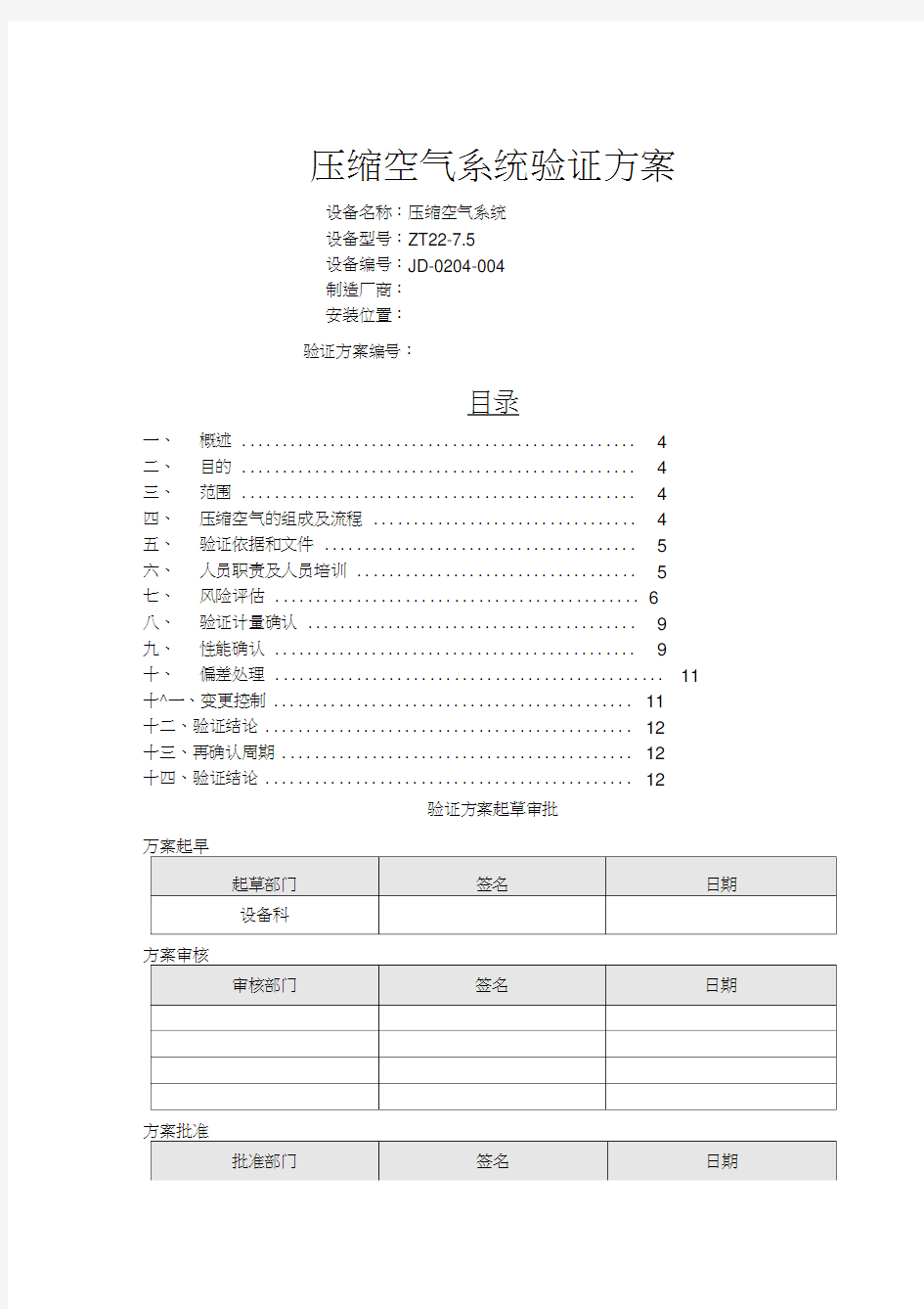 压缩空气系统验证方案