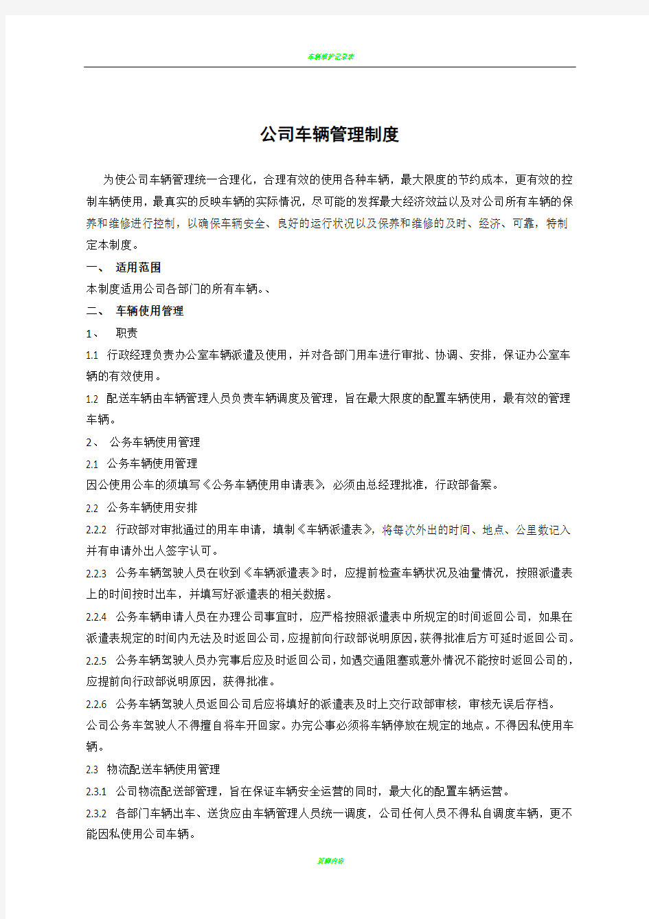 公司车辆管理制度及表格