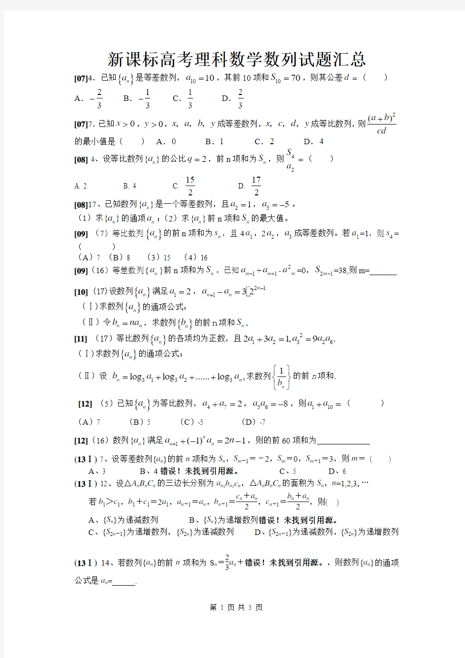 新课标高考理科数学数列试题汇总