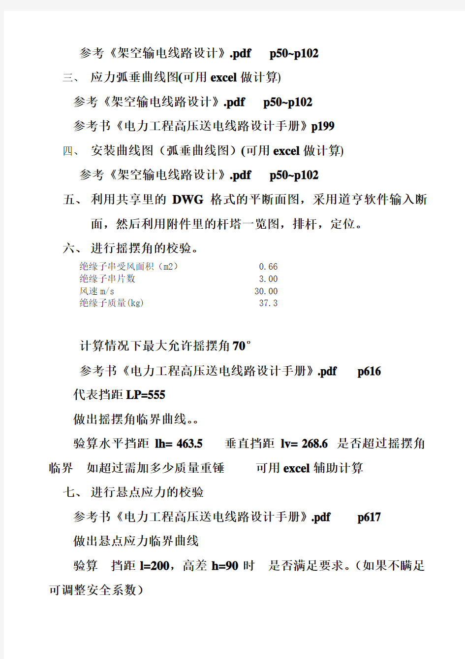 架空输电线路毕业设计任务书