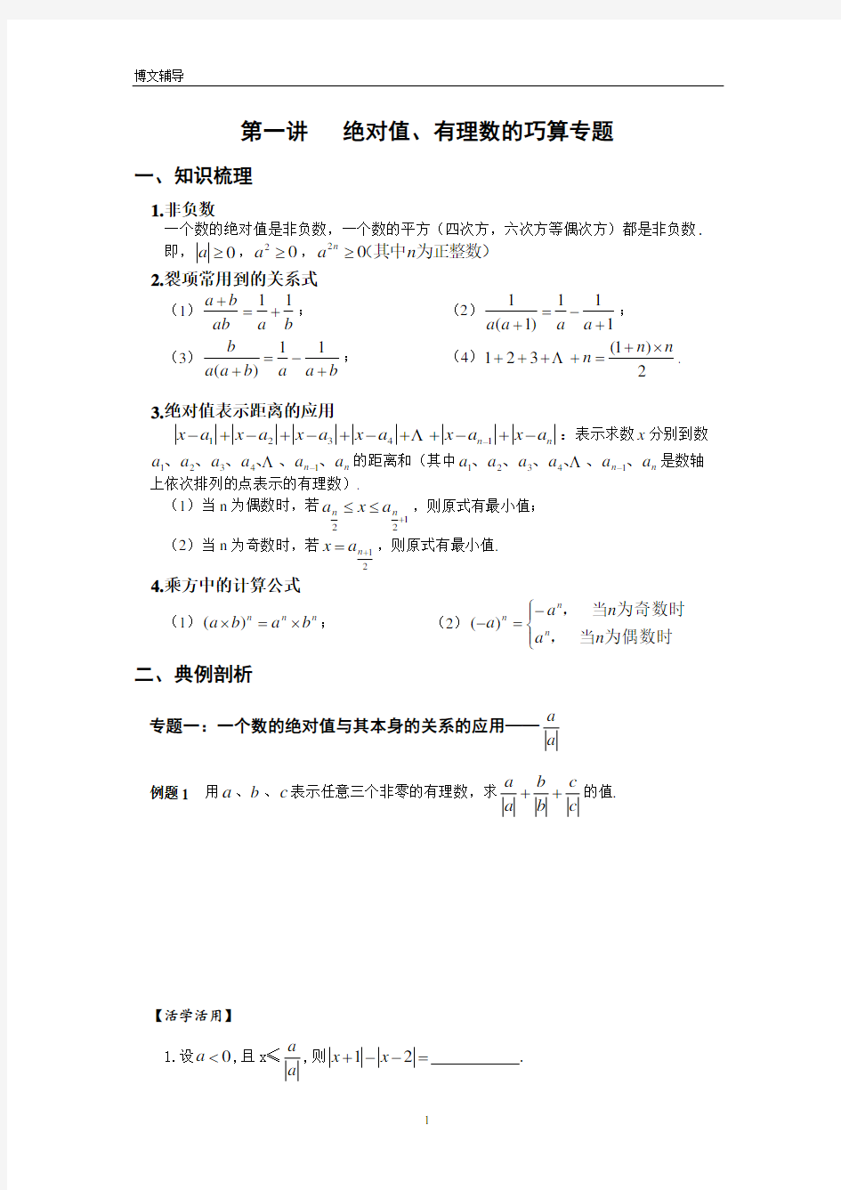 第1讲-绝对值、有理数的巧算专题