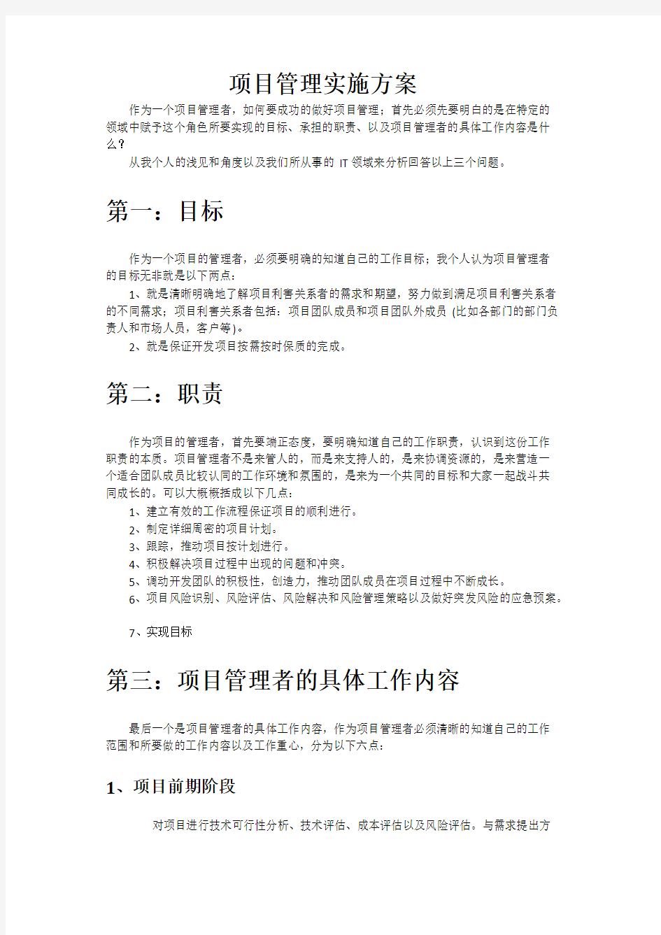 软件开发项目管理实施方案