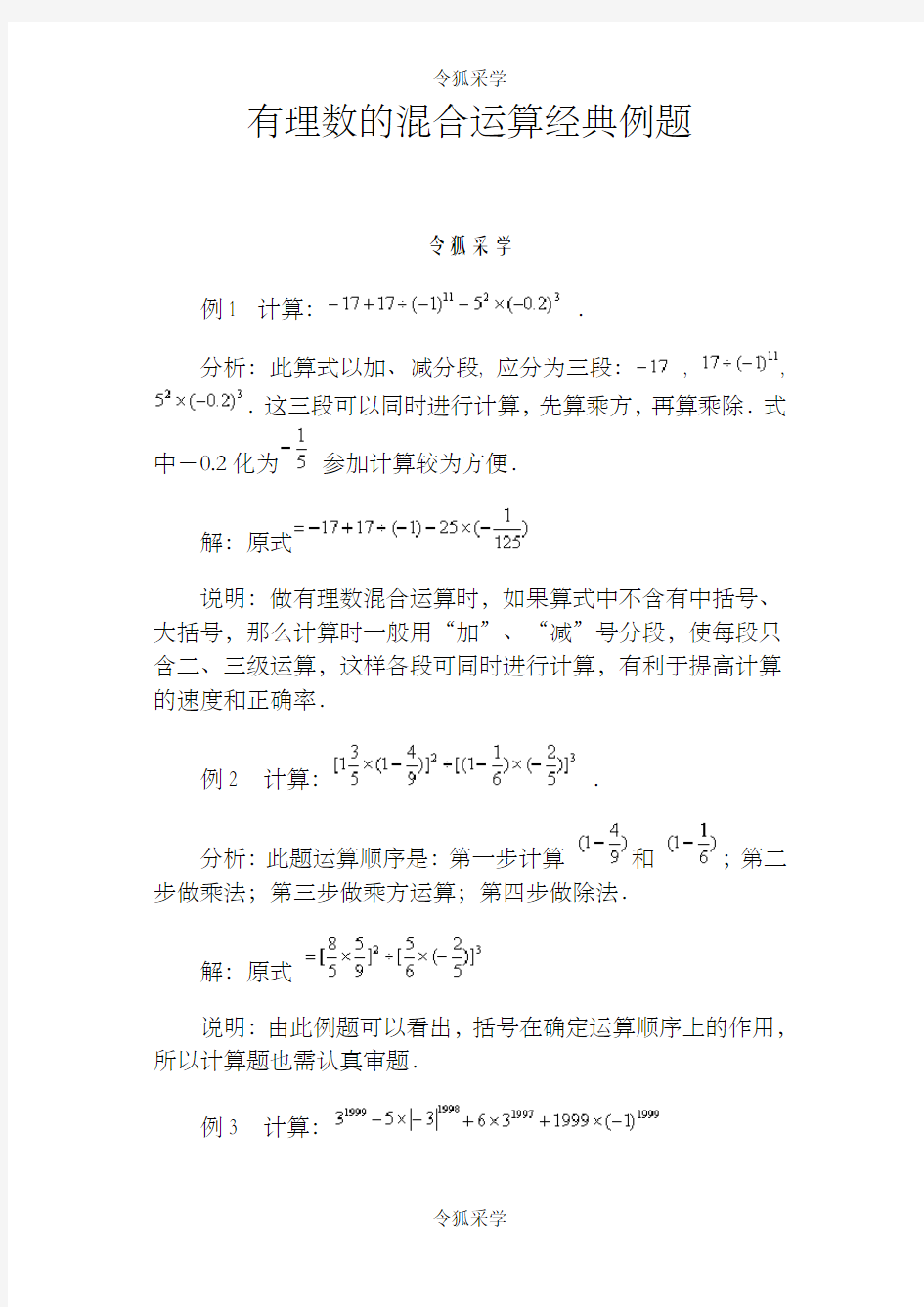 有理数的混合运算经典例题