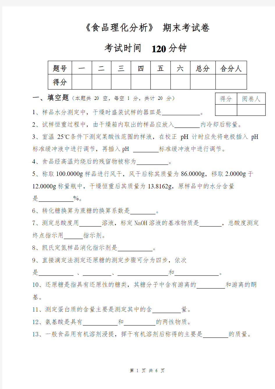 食品理化分析期末考试卷