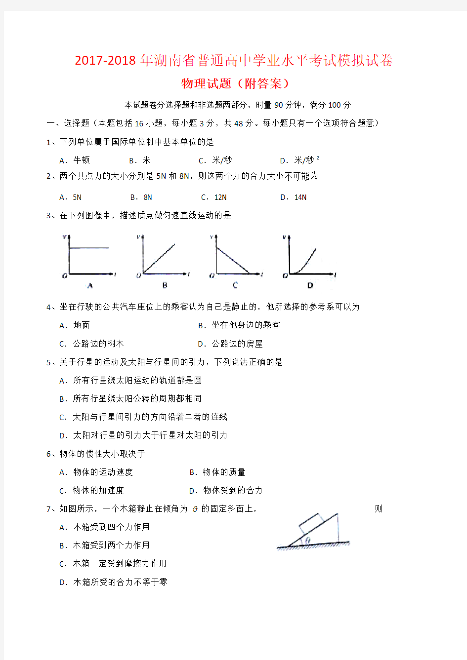 2017-2018年湖南省普通高中学业水平考试模拟试卷物理试题(附答案)