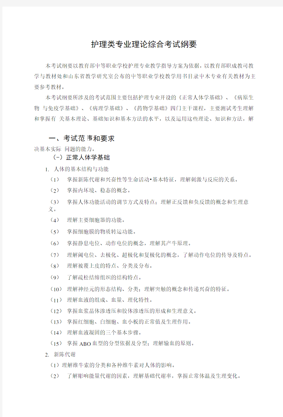 护理类专业综合考试纲要试题.doc