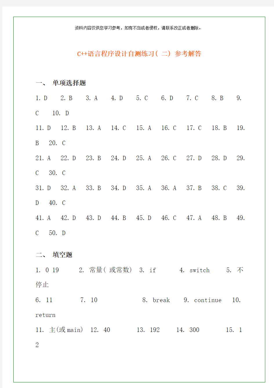 面向对象程序设计技术自测答案