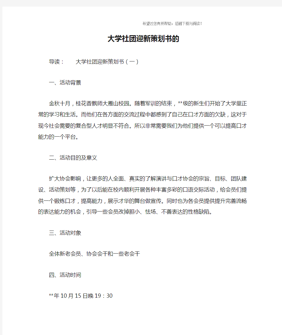 大学社团迎新策划书的