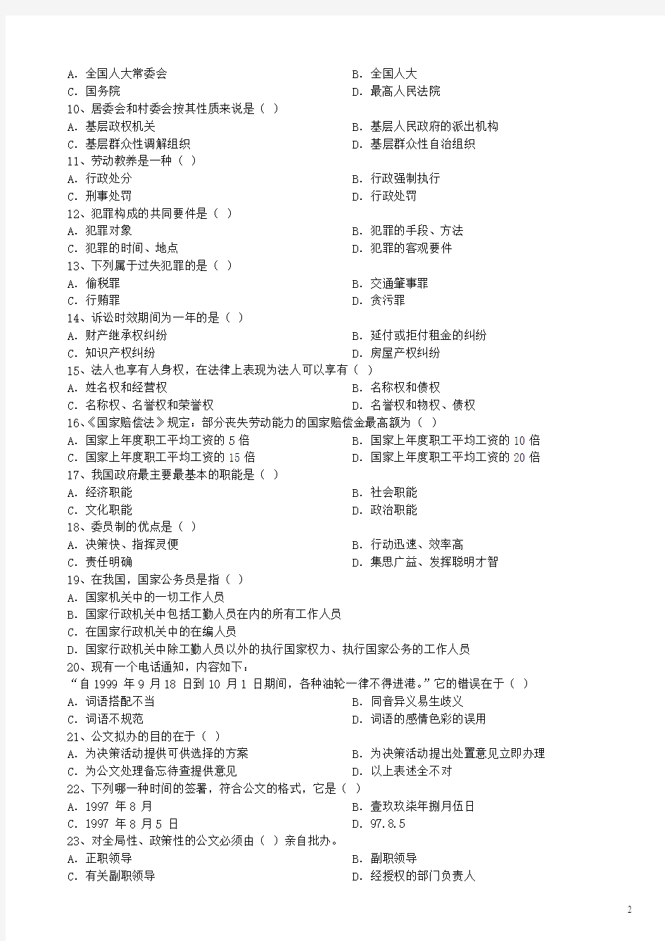 2001年上半年广西壮族自治区公务员录用考试《公共基础知识》真题及标准答案