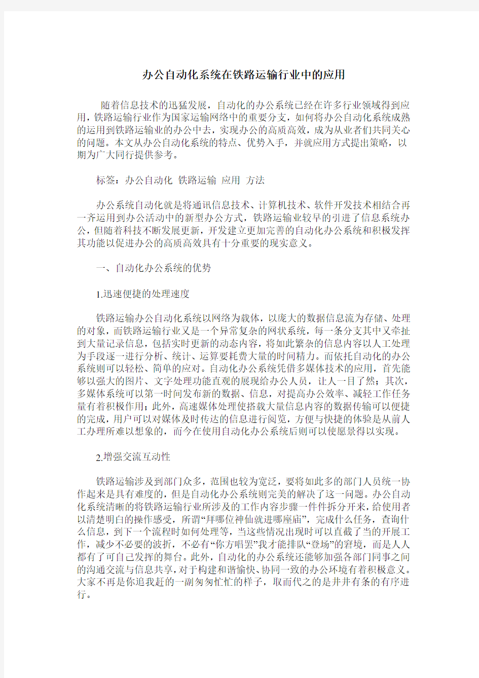 办公自动化系统在铁路运输行业中的应用