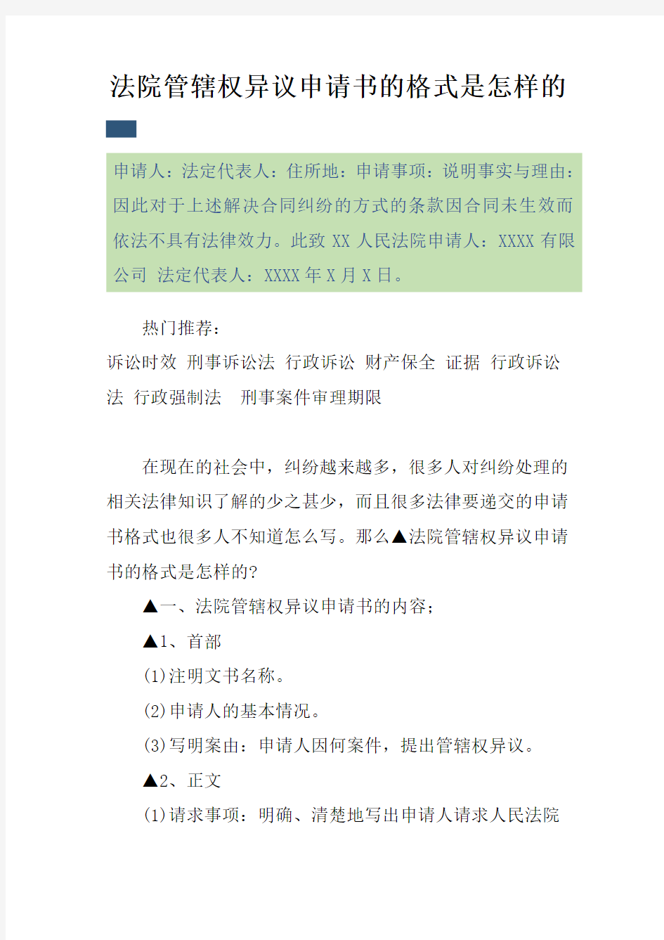 法院管辖权异议申请书的格式是怎样的