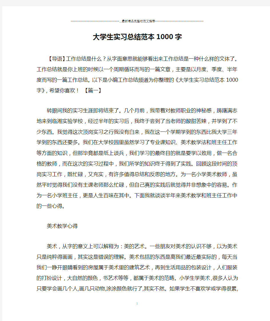 大学生实习总结范本1000字