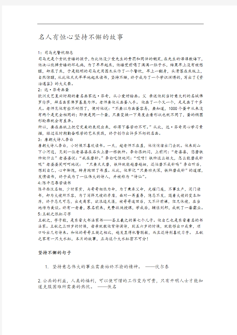 名人有恒心坚持不懈的故事