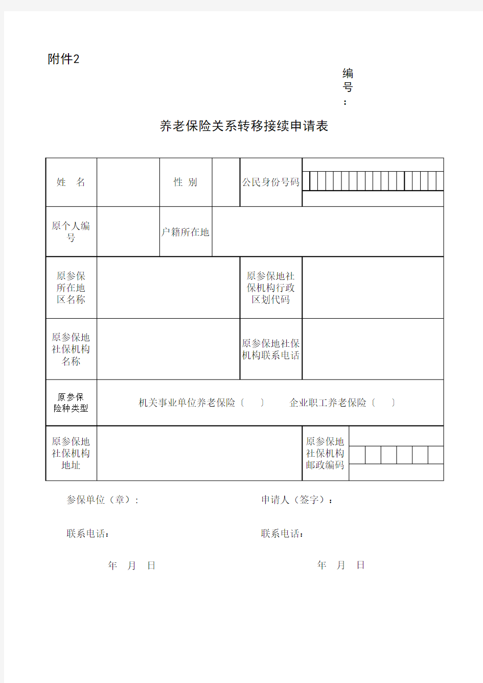 养老保险关系转移接续申请表