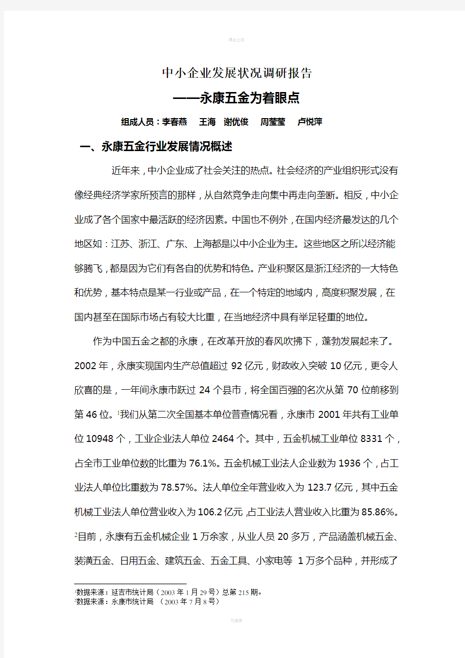 中小企业发展状况调研报告——永康五金为着眼点