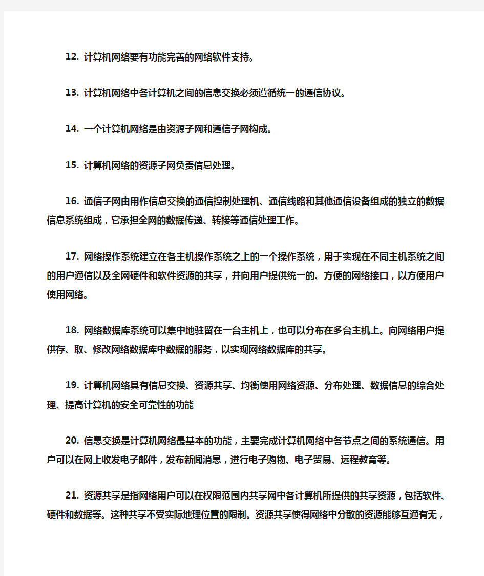 计算机网络技术基础》个知识点