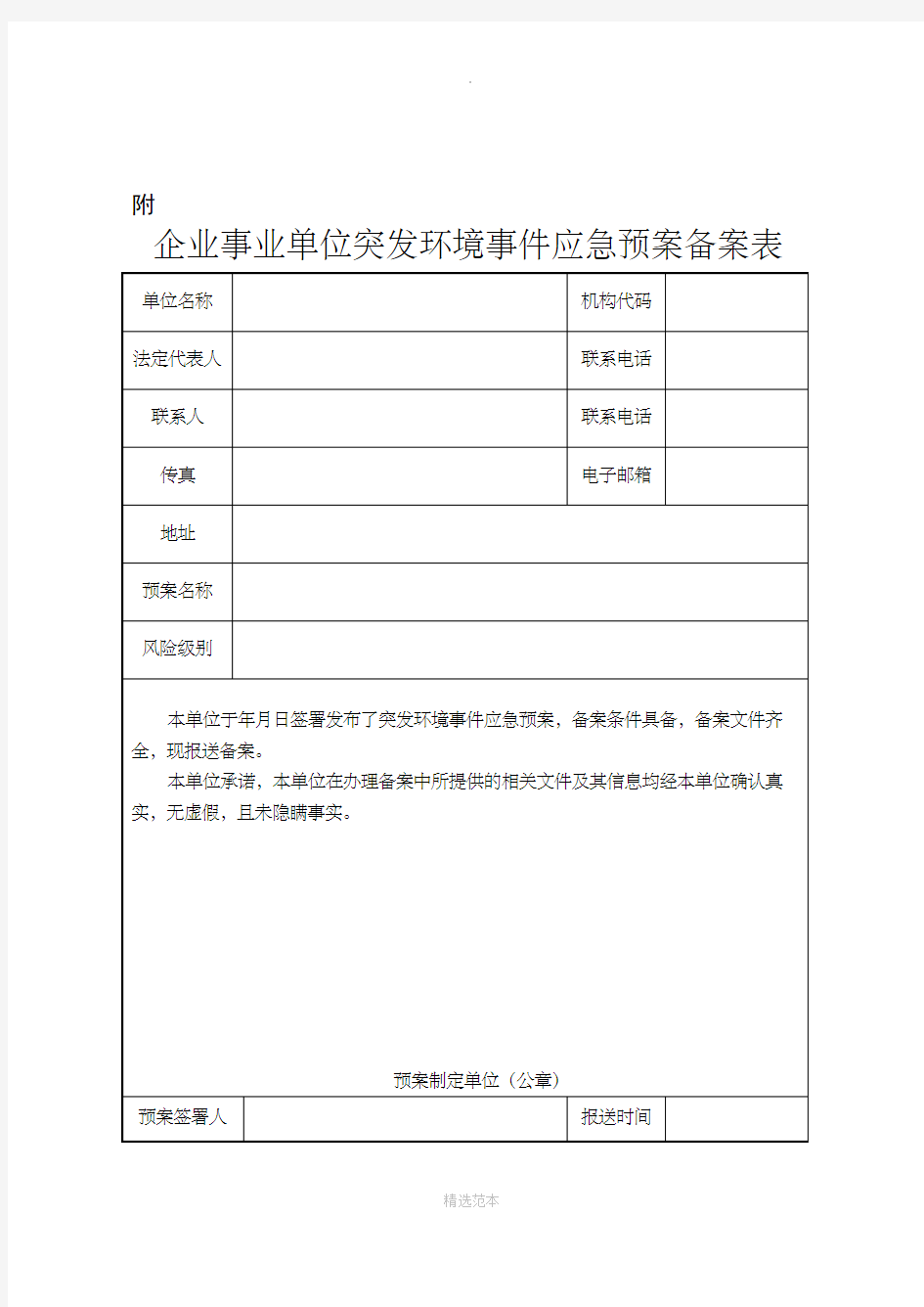 突发环境事件应急预案备案表