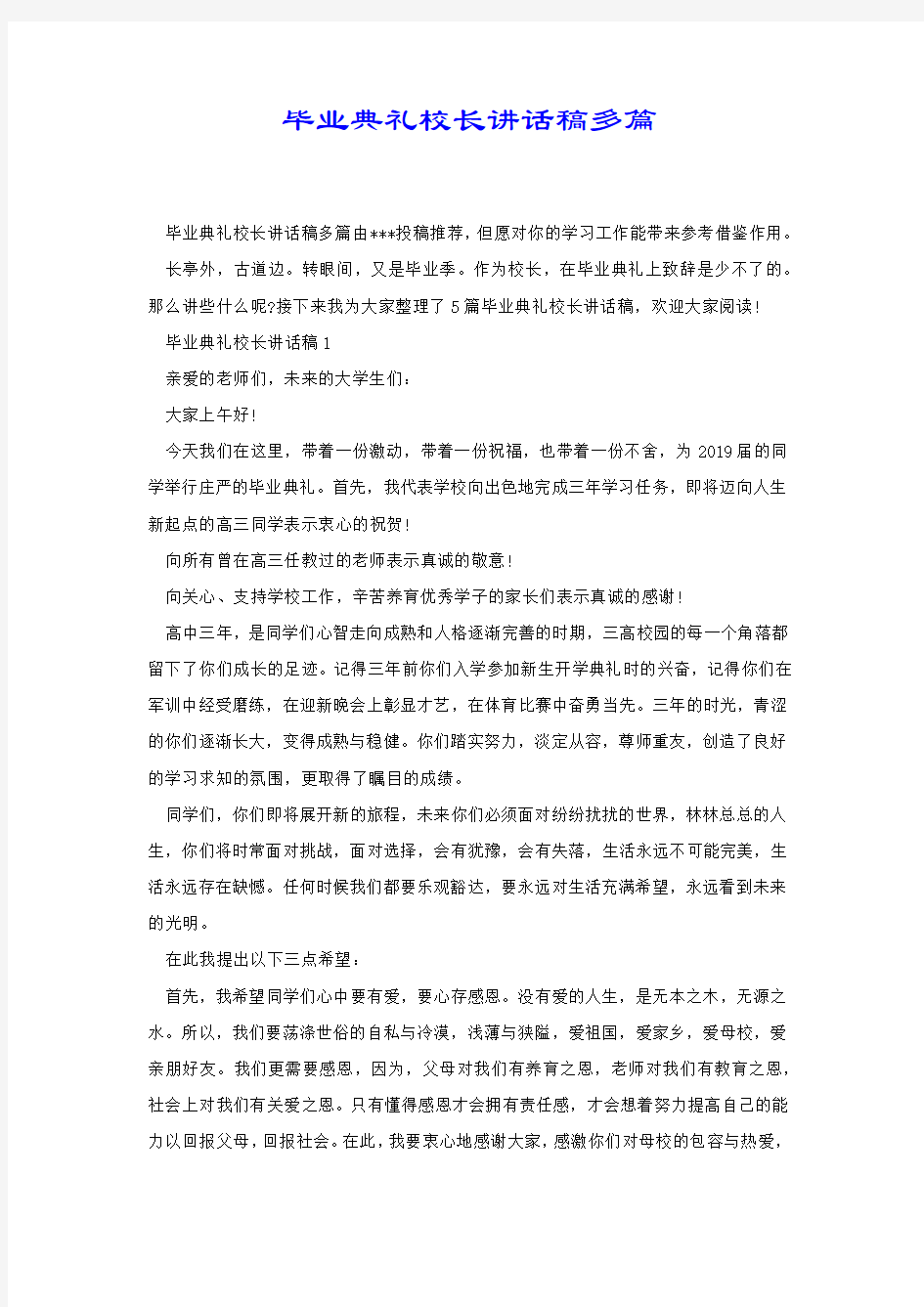 毕业典礼校长讲话稿多篇.docx