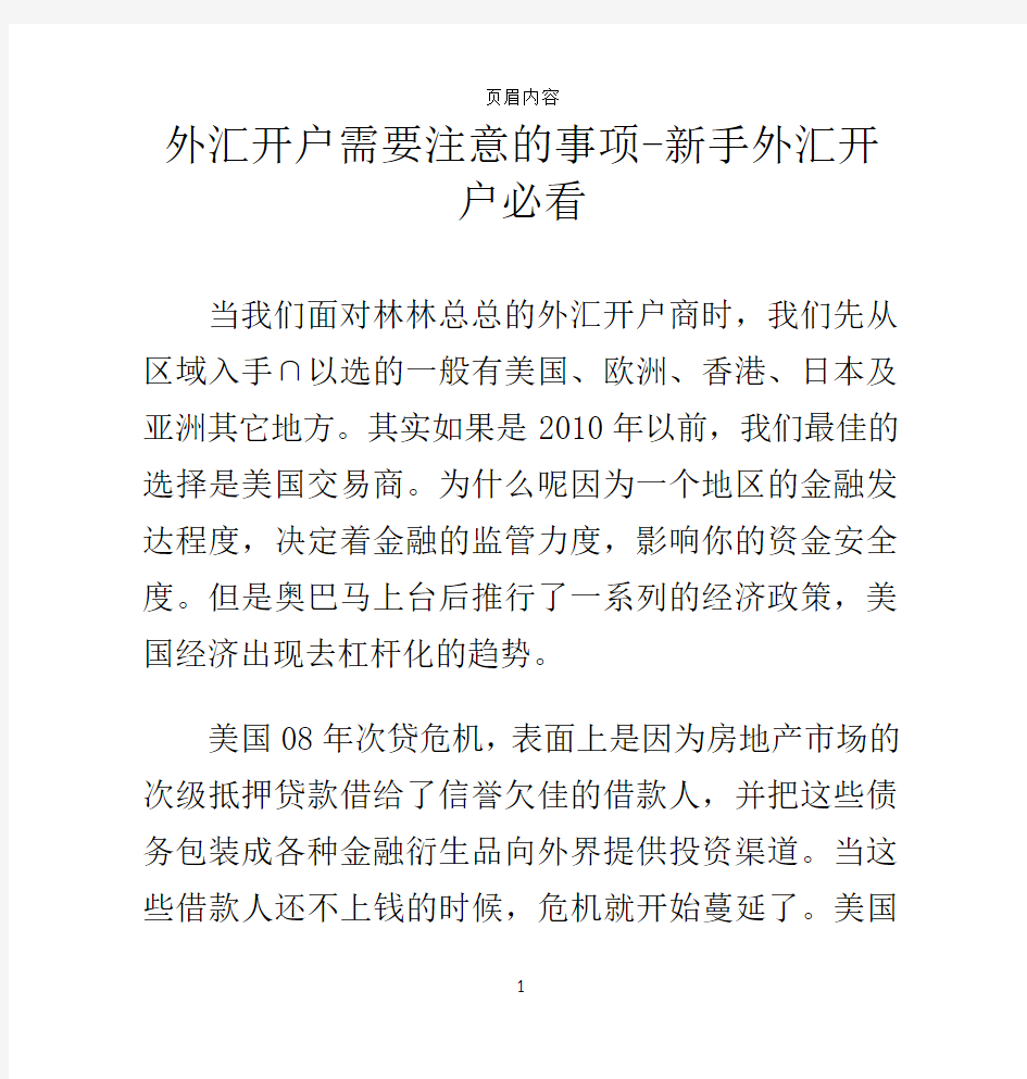 外汇开户需要注意的事项-新手外汇开户必看