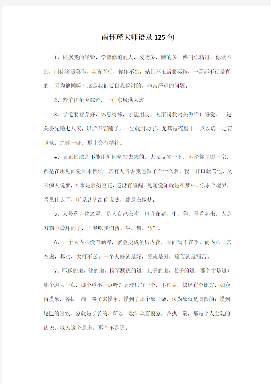 南怀瑾大师语录125句