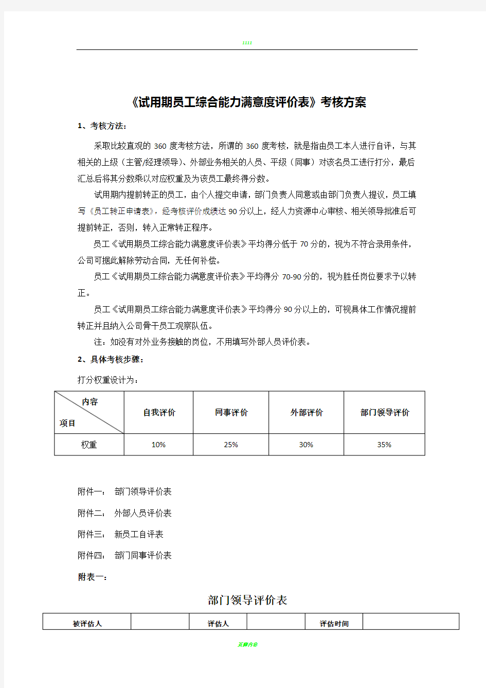 试用期员工综合能力满意度评价表