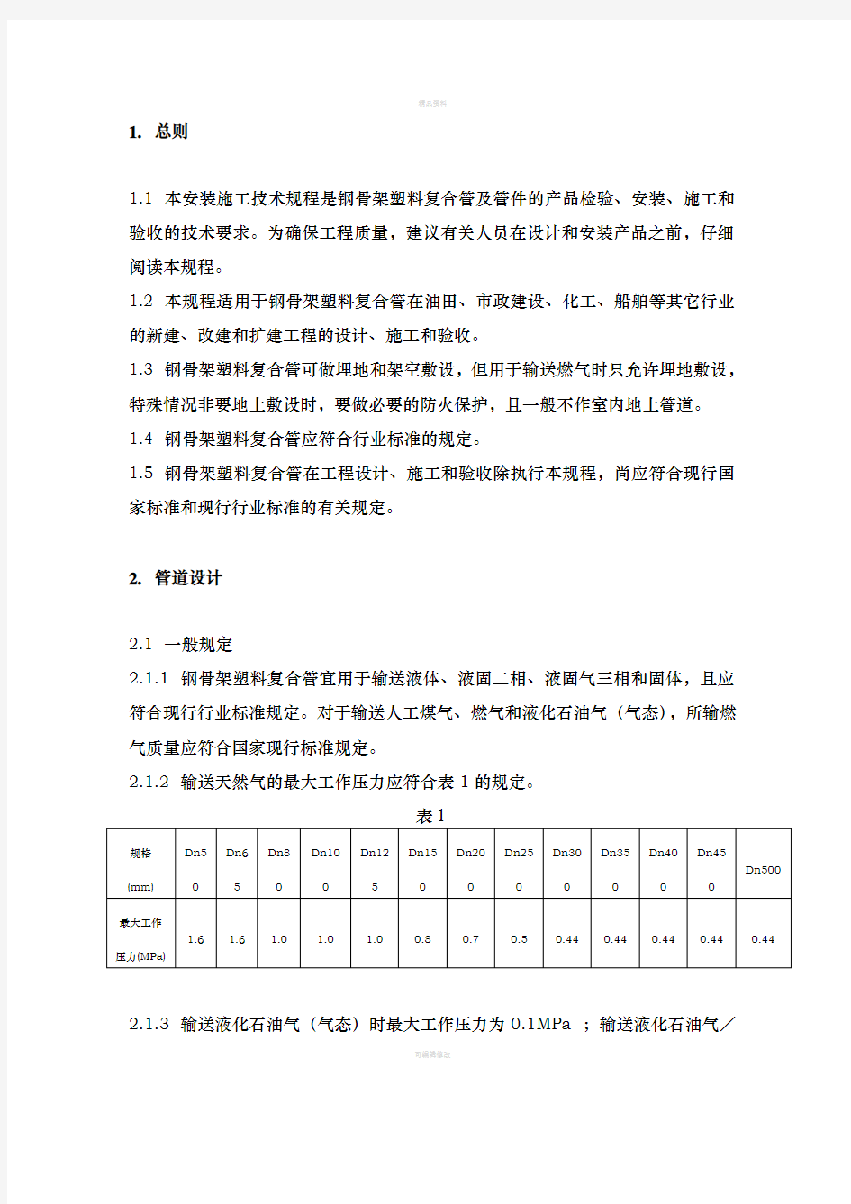 钢骨架塑料复合管工程技术规范