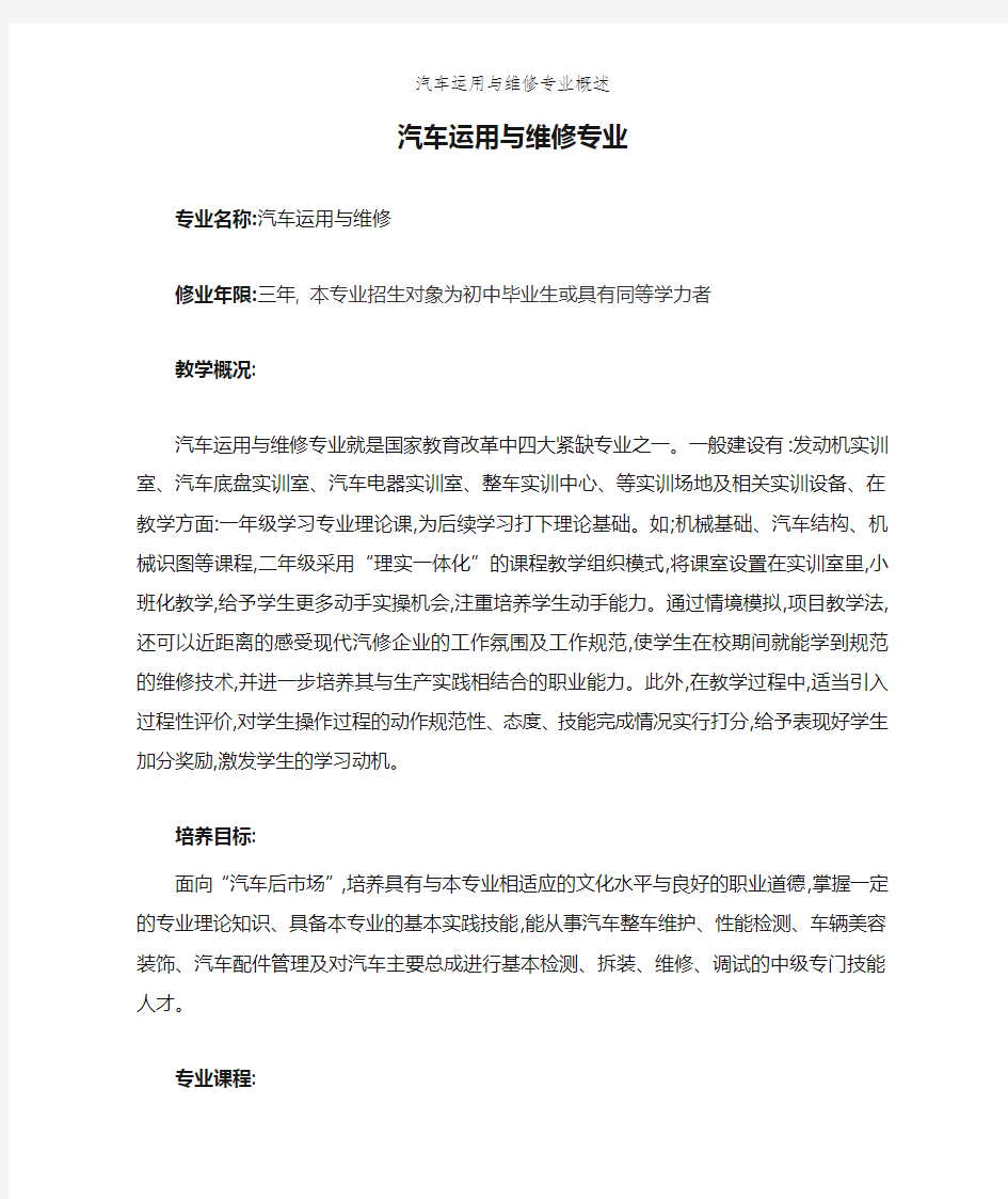 汽车运用与维修专业概述