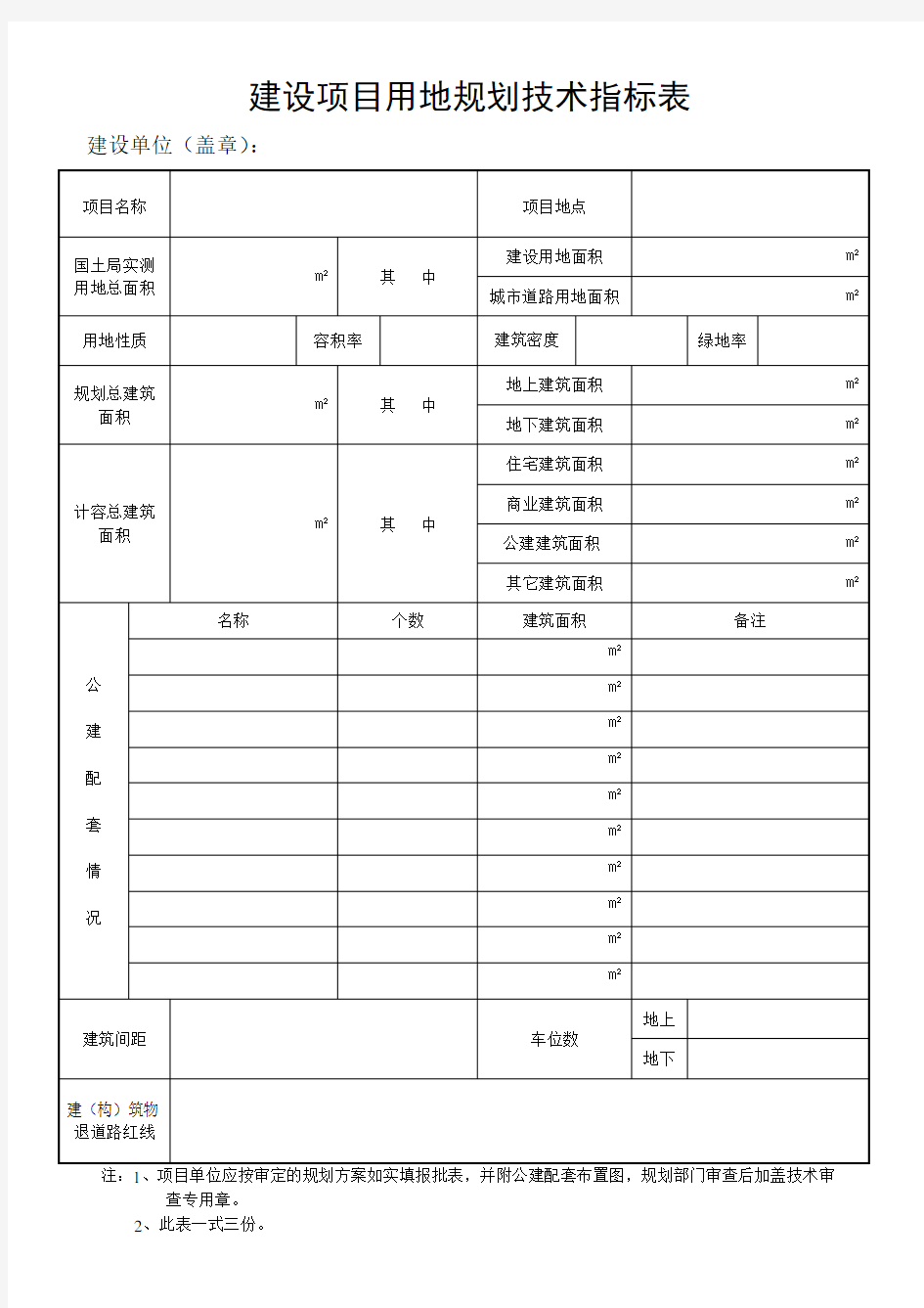 建设项目用地规划技术指标表