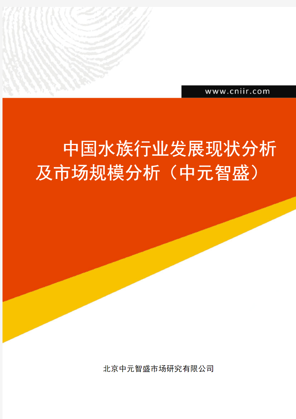 中国水族行业发展现状分析及市场规模分析(中元智盛)