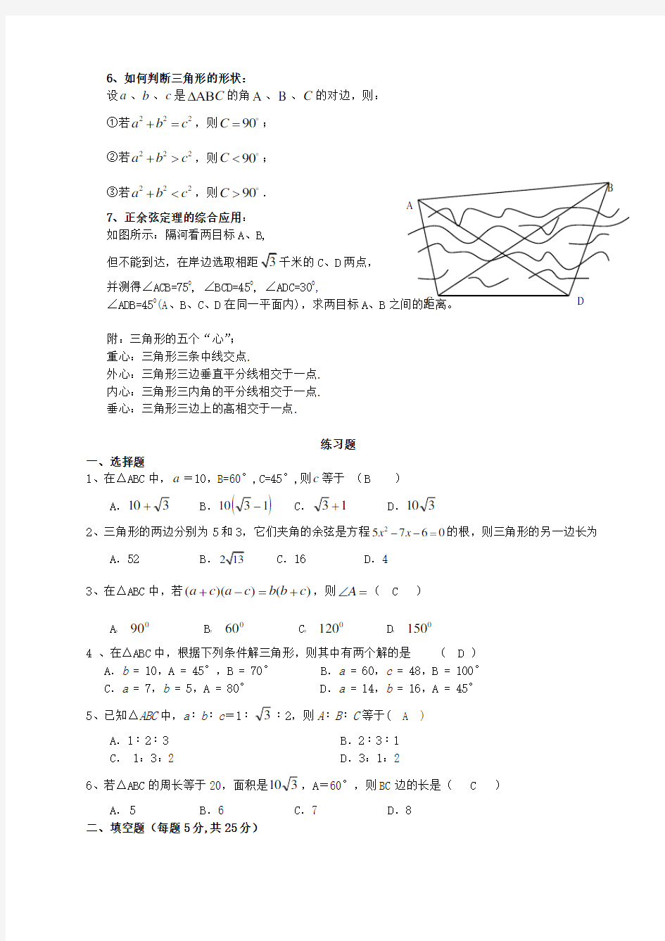 高中数学必修五第一章解三角形知识点总结及练习题 