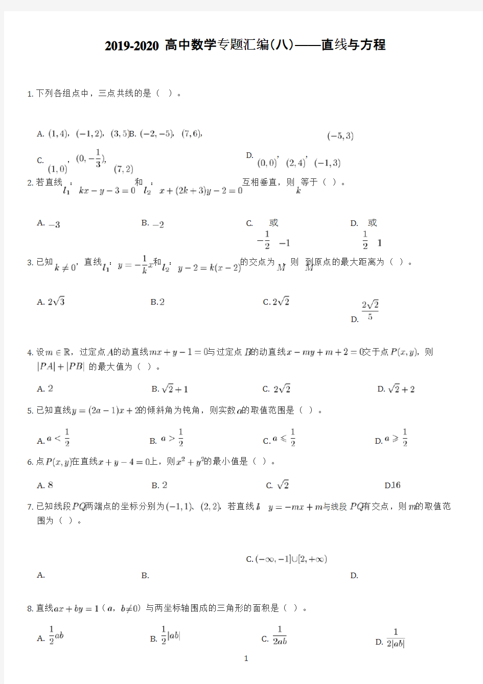 (完整)2019-2020高中数学专题汇编(八)——直线与方程,推荐文档