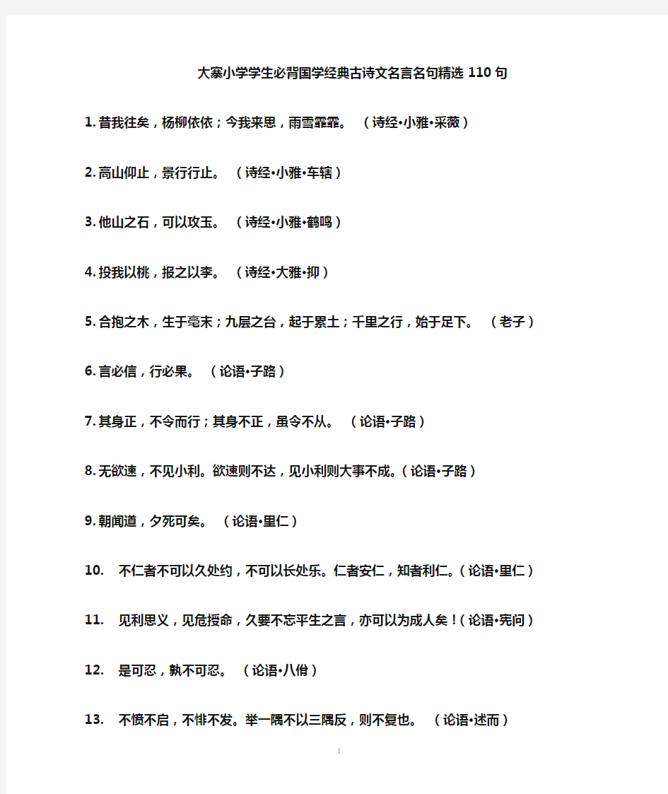 国学经典古诗文名言名句精选110句,背起来不吃亏,写作文很管用!