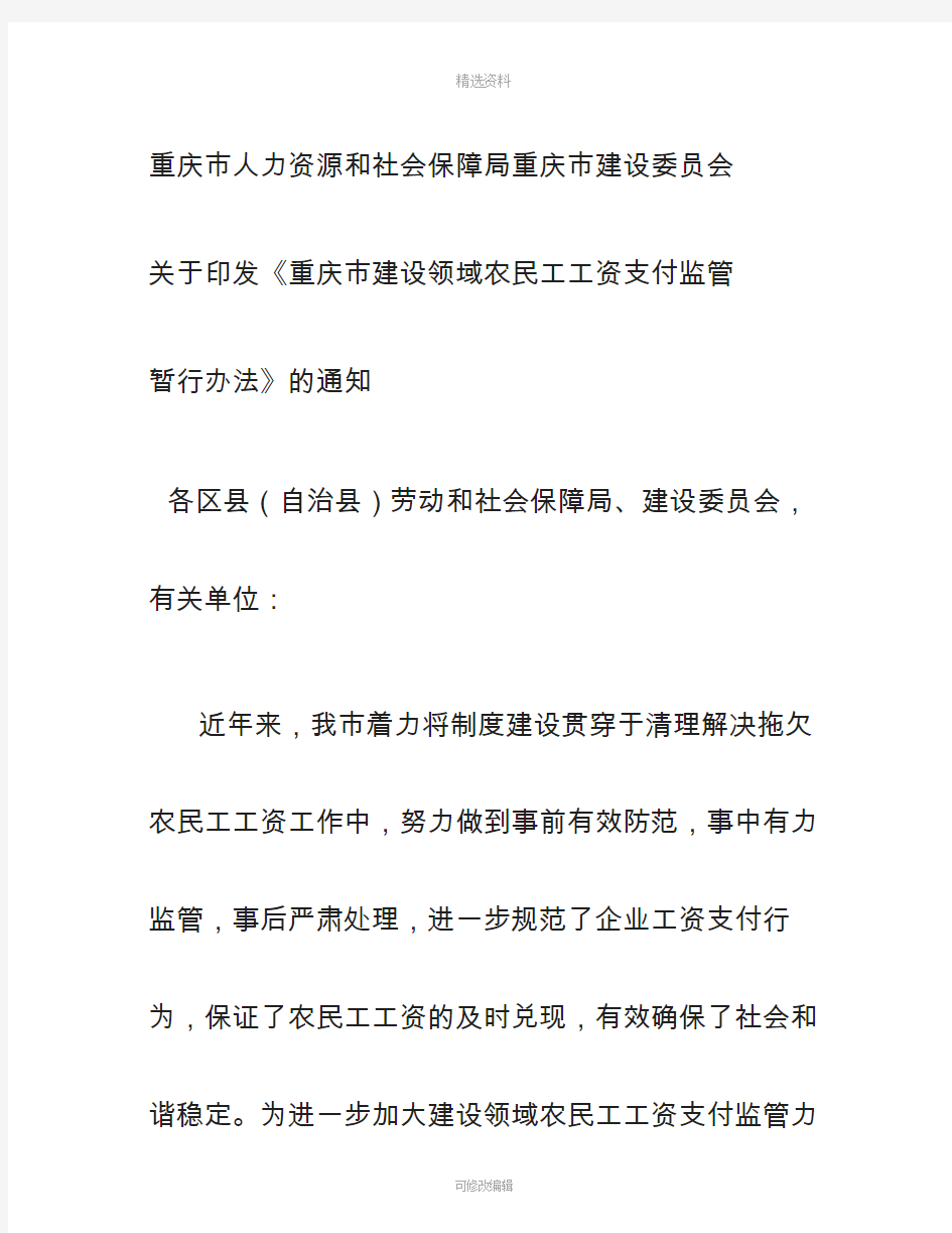 重庆市建设领域农民工工资支付监管暂行办法号文